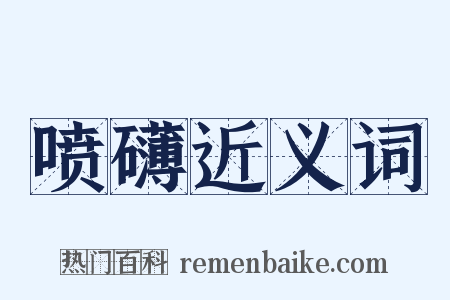 喷礴近义词是什么意思的图片